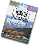 北海道とっておきの旅2